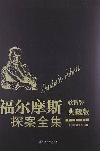 福尔摩斯探案全集