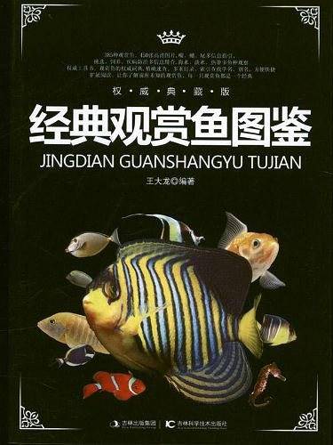 经典观赏鱼图鉴
