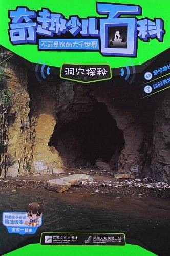 奇趣少儿百科·不可思议的大千世界