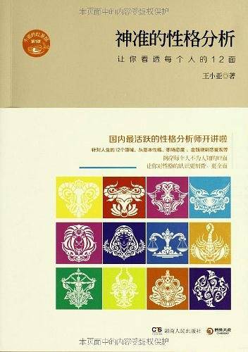 神准的性格分析：让你看透每个人的12面