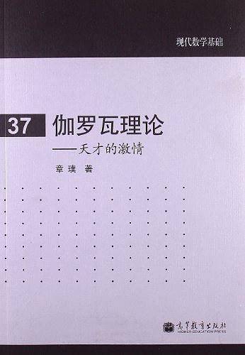 伽罗瓦理论——天才的激情