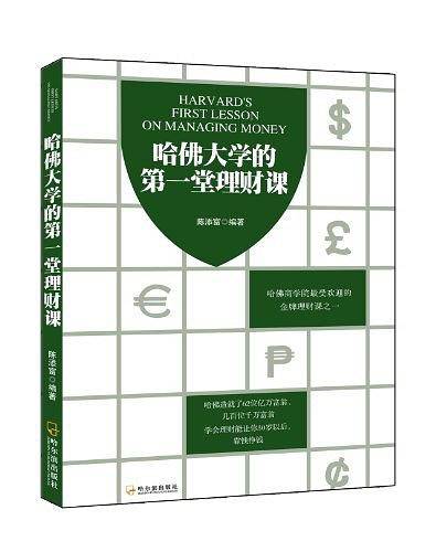 哈佛大学的第一堂理财课