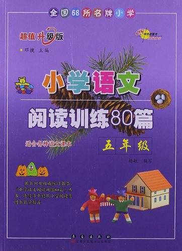 小学语文阅读训练80篇：五年级2011.8印刷