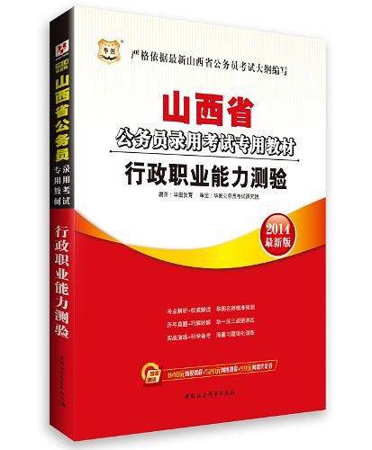 华图版2013山西公务员考试专用教材