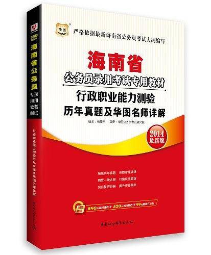 华图版2013海南公务员考试专用教材