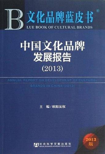 文化品牌蓝皮书:中国文化品牌发展报告