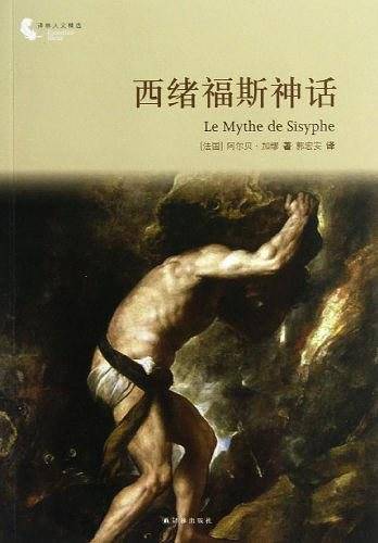 译林人文精选：西绪福斯神话