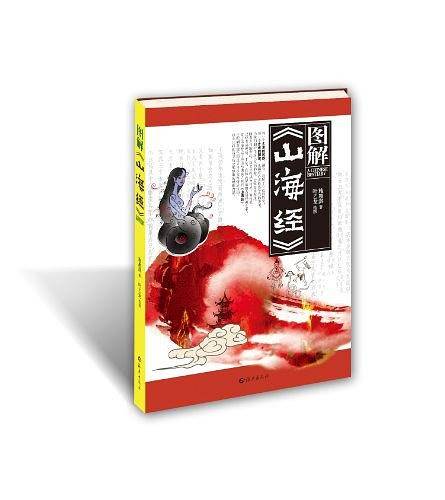 图解山海经