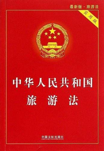 中华人民共和国旅游法