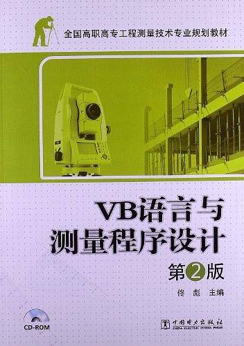 全国高职高专工程测量技术专业规划教材——VB语言与测量程序设计