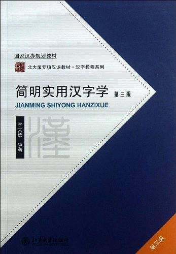 简明实用汉字学