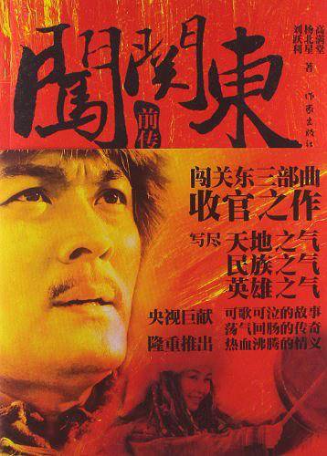 闯关东前传