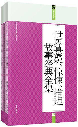 世界悬疑·惊悚·推理故事经典全集：礼品装家庭必读书