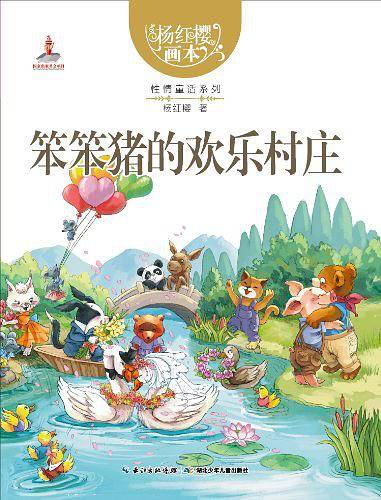 杨红樱画本  性情童话系列 笨笨猪的欢乐村庄