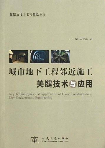 城市地下工程邻近施工关键技术与应用