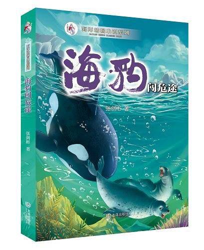 海洋动物小说系列：海豹闯危途