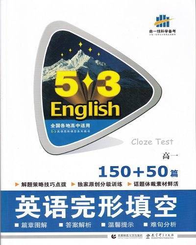 五三 高一 英语完形填空 150+50篇 53英语完形填空系列图书 曲一线科学备考
