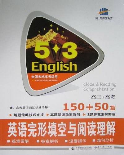 高三+高考 英语完形填空与阅读理解 150+50篇 53英语N合1组合系列图书 曲一线科学备考