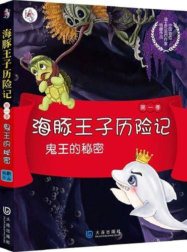 海豚王子历险记