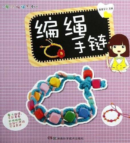 魔法编绳系列 编绳手链