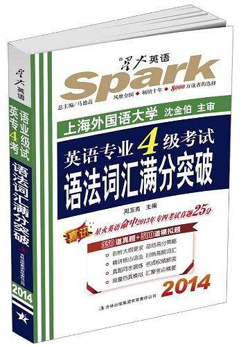 星火英语 2014英语专业四级考试语法 词汇满分突破