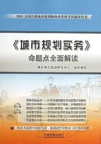 全国注册城市规划师执业资格考试辅导用书