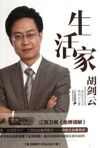生活家 胡剑云