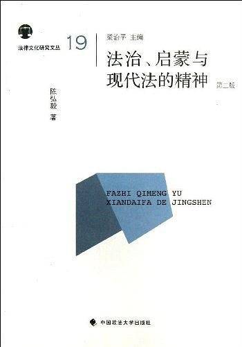 法治、启蒙与现代法的精神