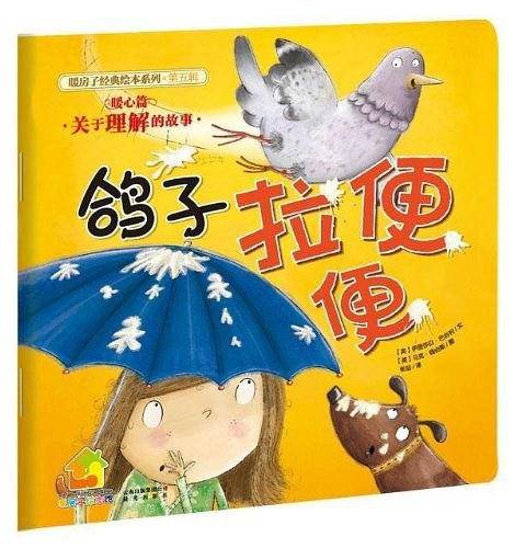 暖房子经典绘本系列·第五辑暖心篇：鸽子拉便便