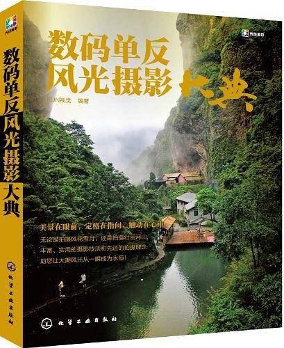 数码单反风光摄影大典
