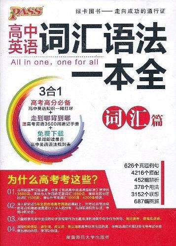 2013版PASS绿卡·高中词汇语法一本全
