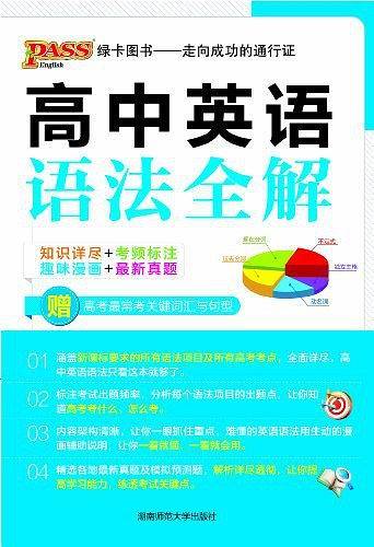 19版高中英语语法全解