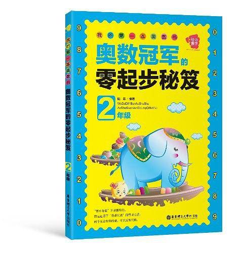 我的第一本奥数书——奥数冠军的零起步秘笈