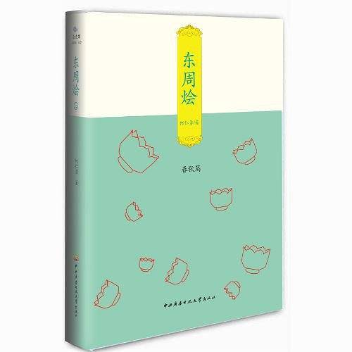 东周烩