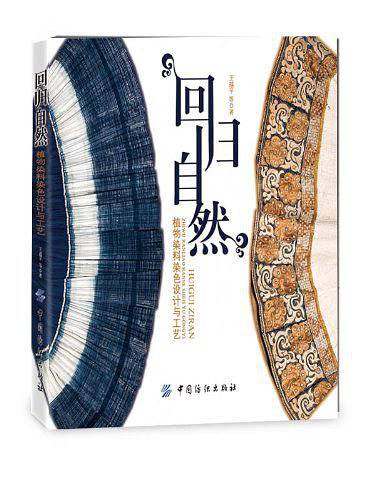 回归自然——植物染料染色设计与工艺