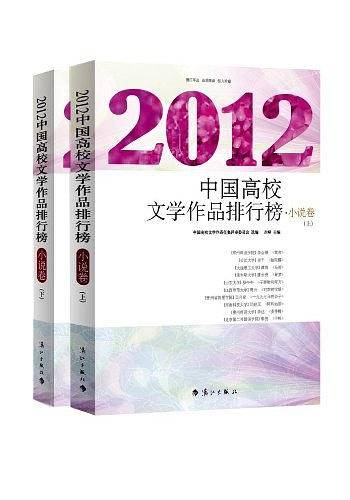 2012中国高校文学作品排行榜·小说卷