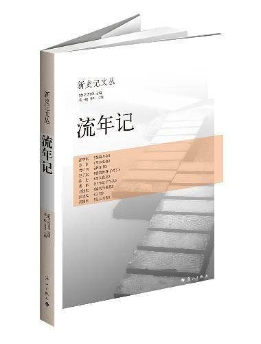 流年记