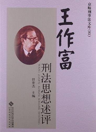 王作富刑法思想述评