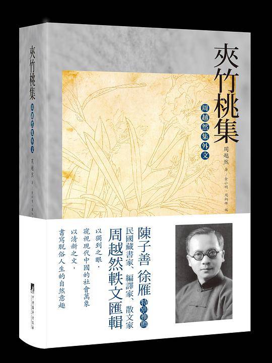 夹竹桃集-周越然集外文