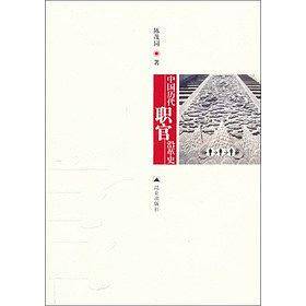 中国历代职官沿革史