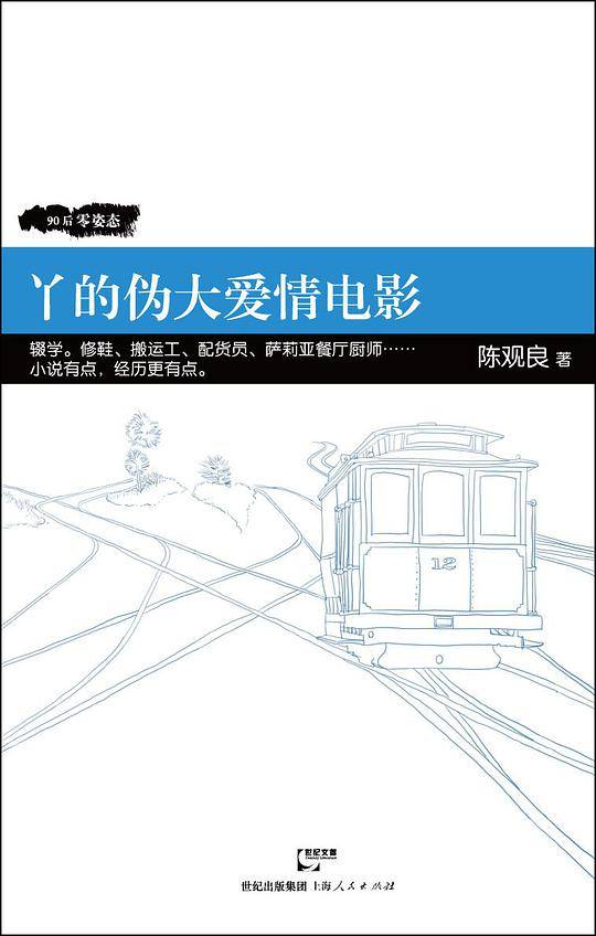 丫的伪大爱情电影