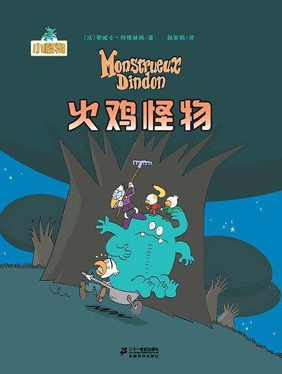 火鸡怪物