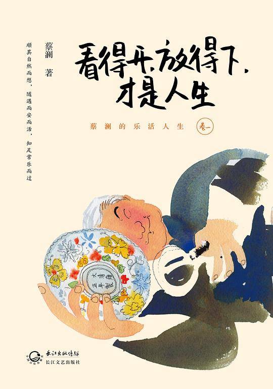 看得开，放得下，才是人生