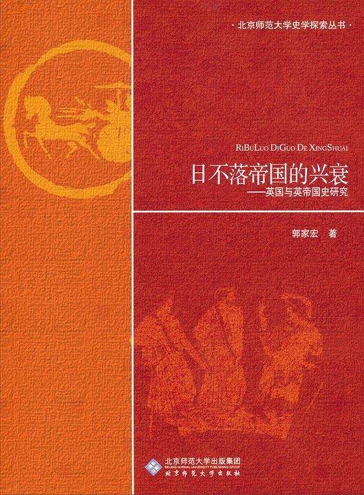 日不落帝国的兴衰――英国与英帝国史研究