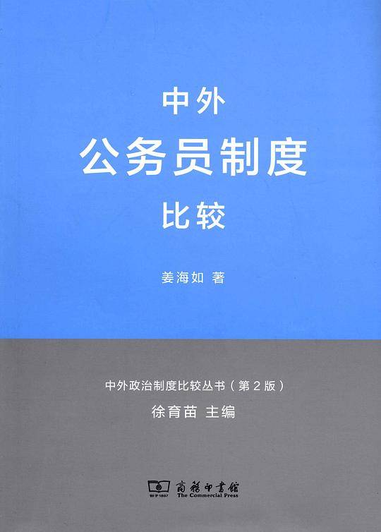 中外公务员制度比较