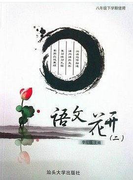 语文花开