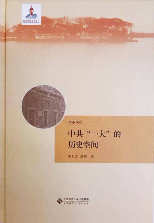 历史记忆：中共“一大”的历史空间