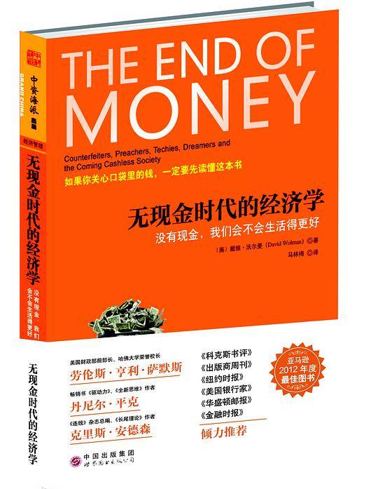 无现金时代的经济学:没有现金，我们会不会生活得更好