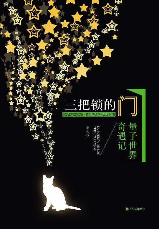 《三把锁的门：量子世界奇遇记》
