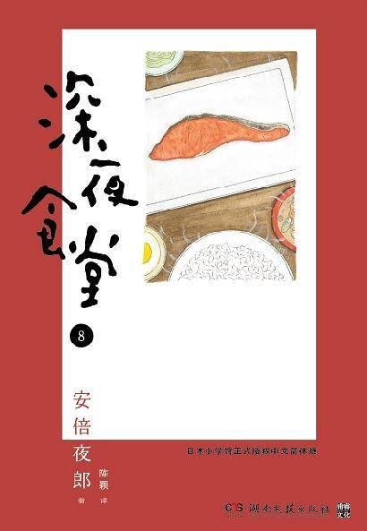 深夜食堂8